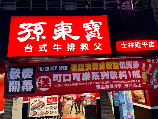 孫東寶台式牛排教父 士林延平店-image