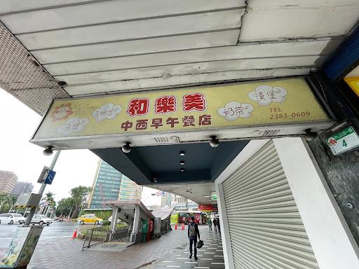 和樂美中西早午餐店-image