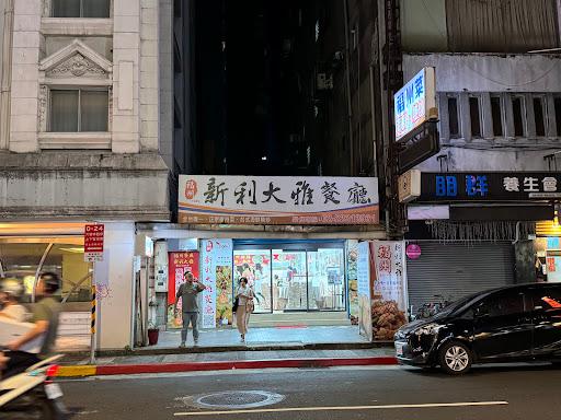 福州新利大雅餐廳-image