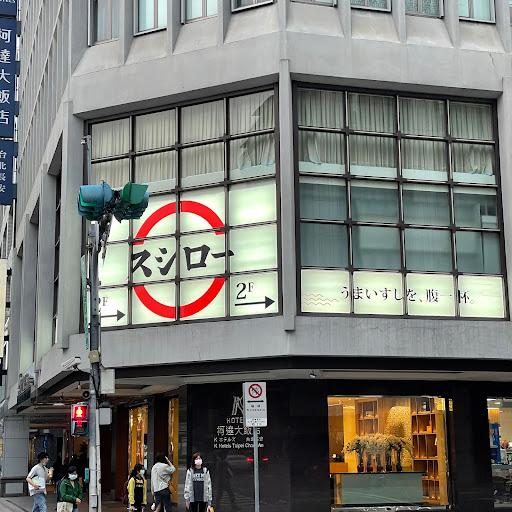 スシロー壽司郎 台北松江長安店-image