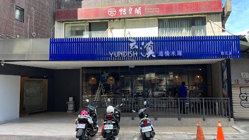 云滇 Yundish（敦化店）-image