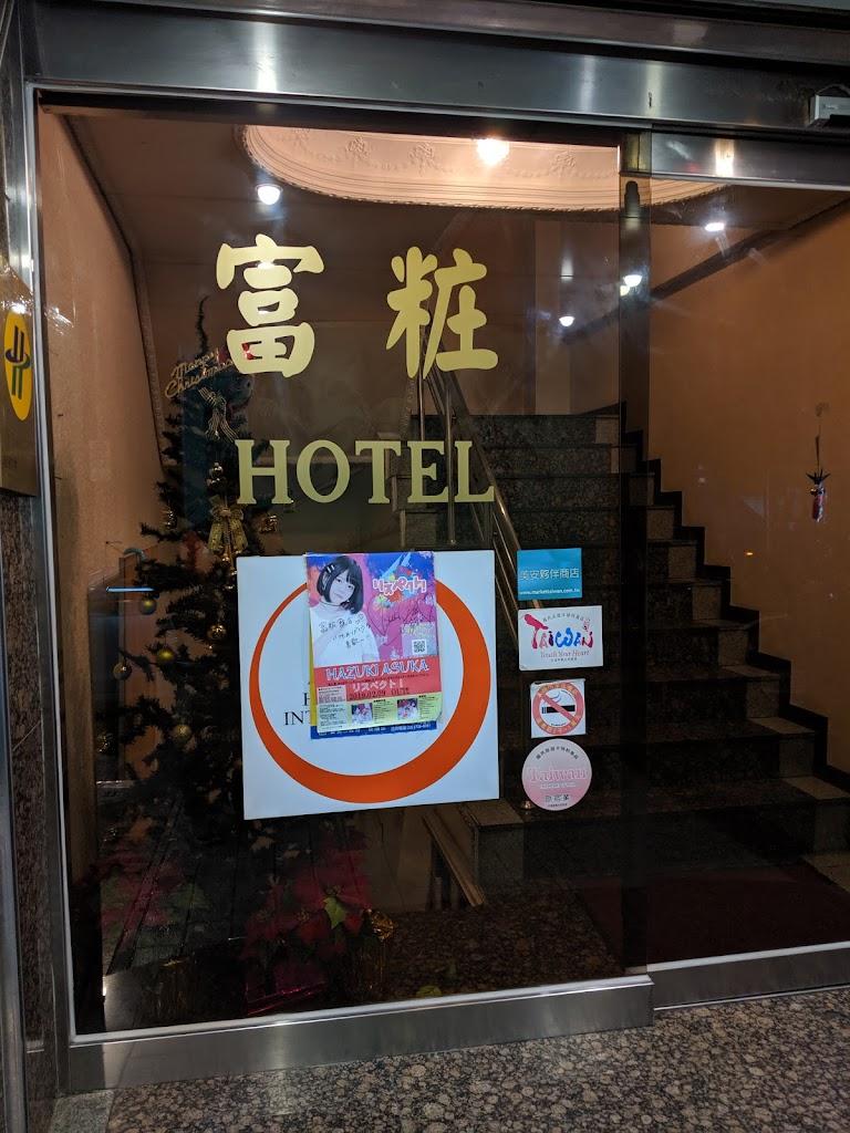 富粧旅店-2