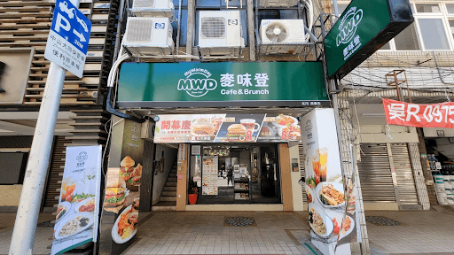 麥味登 北市長春店-image