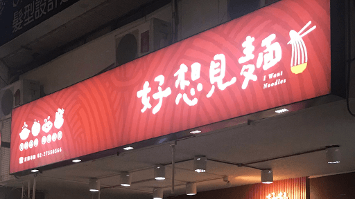 好想見麵 大安信義店-image