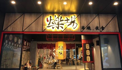 爍場居酒屋復興店-image