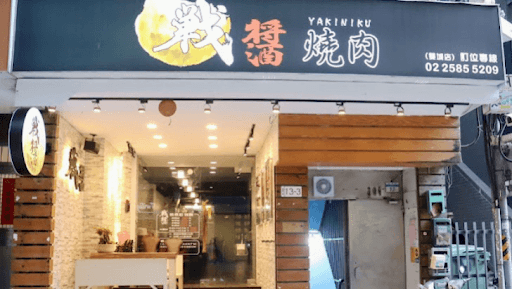 戰醬燒烤-雙城店-image