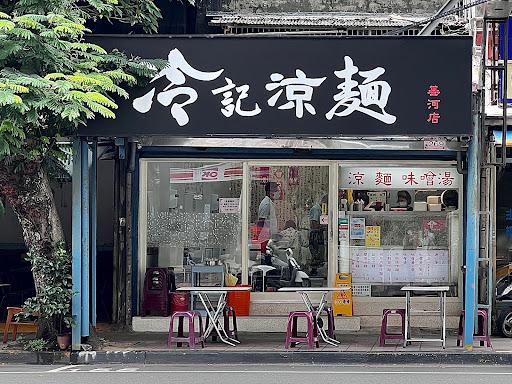 冷記涼麵［士林夜市基河店］營業時間調整-image