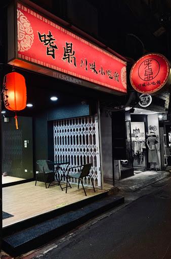 嗜鼎川味小吃館（酸辣粉）-image