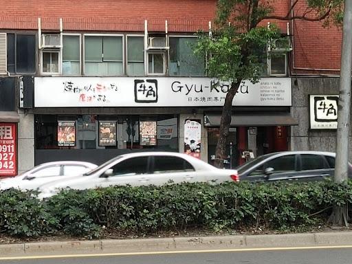 松山燒肉/牛角日本燒肉專門店 復興店/復興北路/餐廳/吃到飽-image