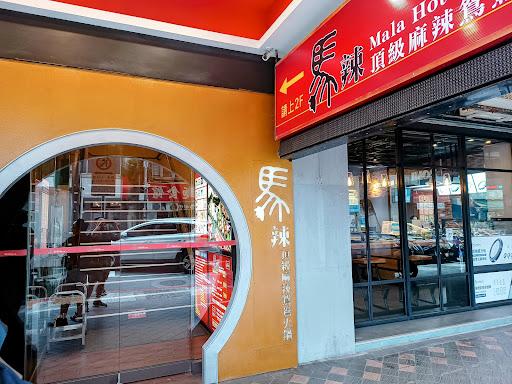 馬辣頂級麻辣鍋 漢口店-image