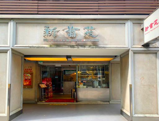 新葡苑餐廳 台北中山店-image