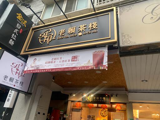 老賴茶棧台北晴光店-image