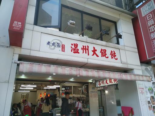 老虎醬溫州大餛飩-image