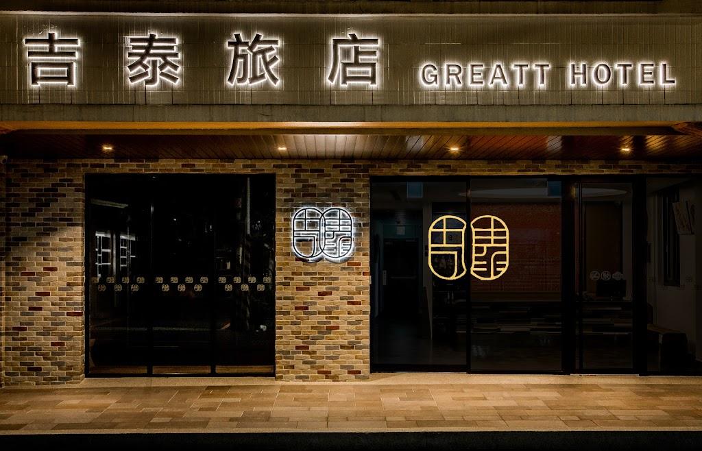 Greatt Hotel 吉泰旅店-2