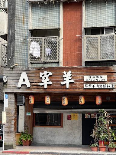 A宰羊羊肉專賣店（羊肉爐）-image