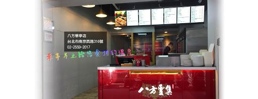 八方雲集 台北華亭店(BaFang dumpling TPE-image