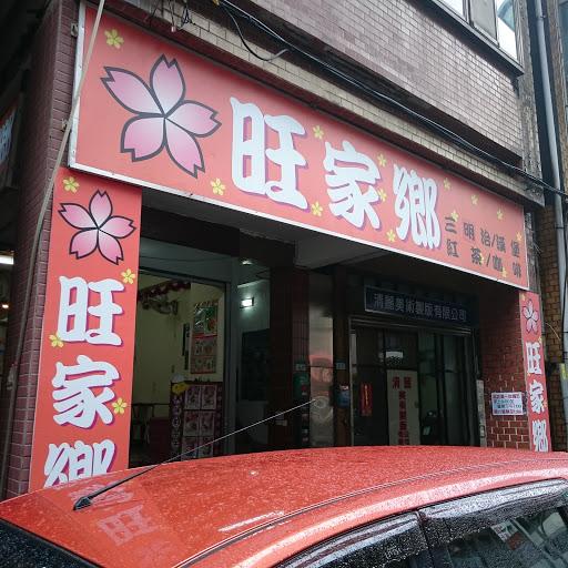 旺家鄉早餐店-image