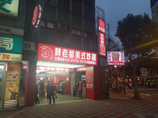 胖老爹美式炸雞 重慶圓環店-image