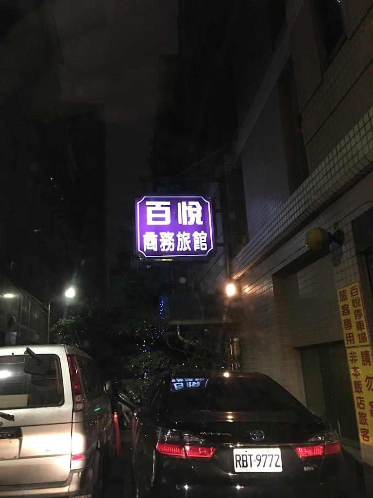 百悅商務旅館-2