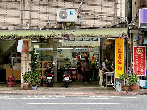 久菜屋拉麵店-image