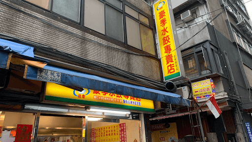 正豪季水餃專賣店（忠孝西路店）-image