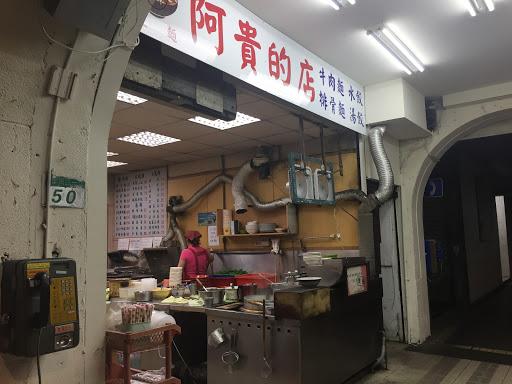 阿桂的店-image