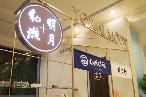 幼瀨明月和菓子茶屋 燦路都店-image