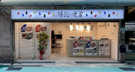 傳說便當 中山店-image