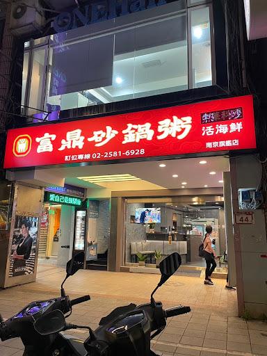 富鼎砂鍋粥 中山南京店/台北美食/推薦餐廳/熱炒/附近美食/-image