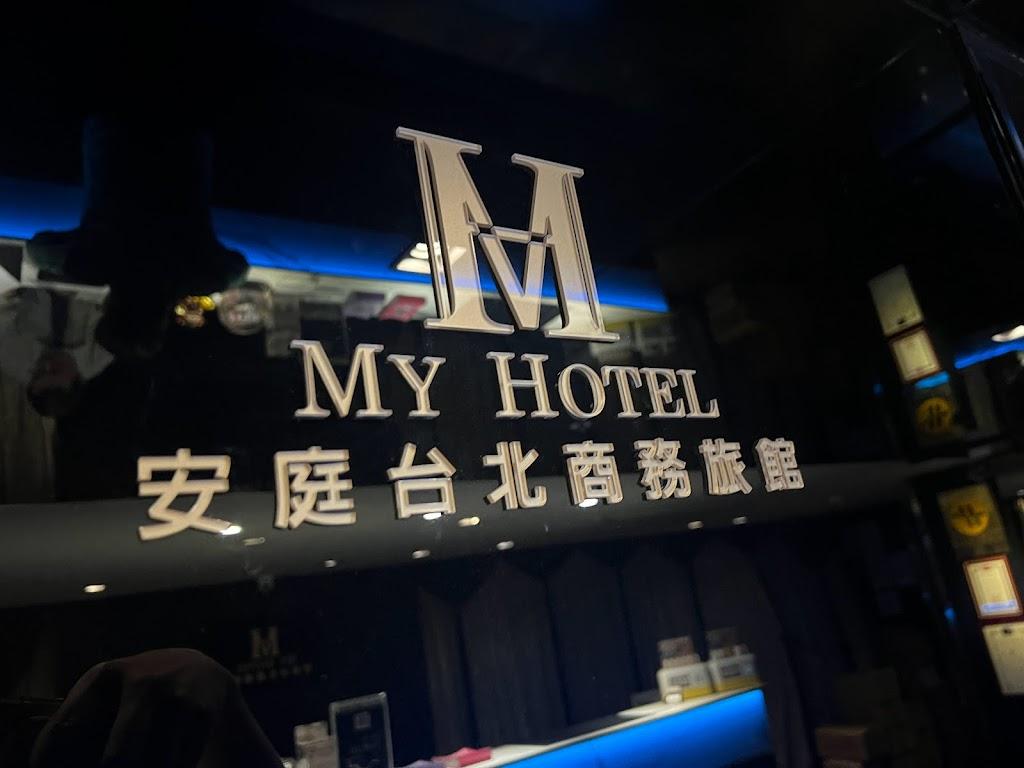 安庭台北商務旅館 MyHotel-3