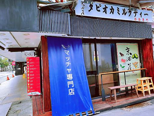 京沺屋抹茶專門-西門店-image