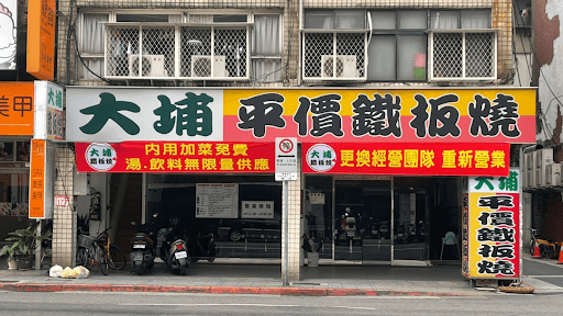 大埔鐵板燒 松山八德店-image