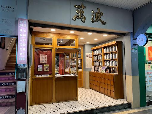 萬波島嶼紅茶 Wanpo Tea Shop 台北衡陽店-image