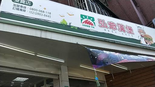 弘爺漢堡 雙寶店-image