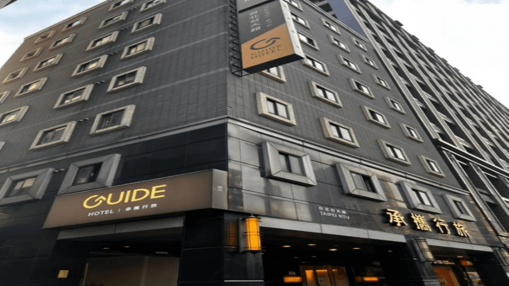 承攜行旅 台北台大館 Guide Hotel Taipei NTU-3