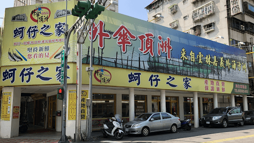 外傘頂洲 蚵仔之家原民生東路店-image