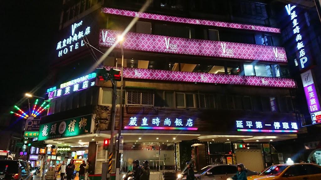 葳皇時尚飯店-0