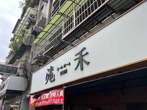 滝禾製麵所-內湖江南店-image