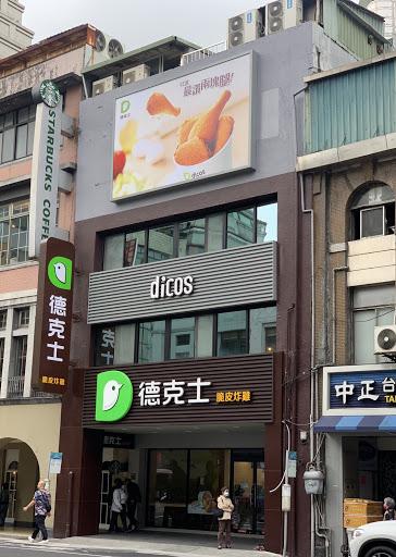 Dicos德克士脆皮炸雞-台北重慶南店-image