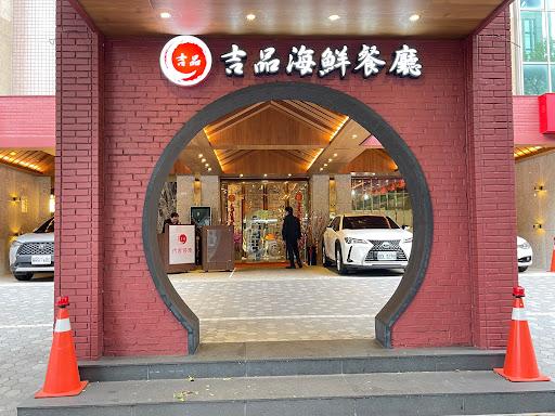 吉品海鮮餐廳 敦南店-image