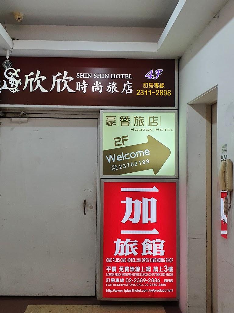 欣欣時尚旅店 Shinshin Hotel-1