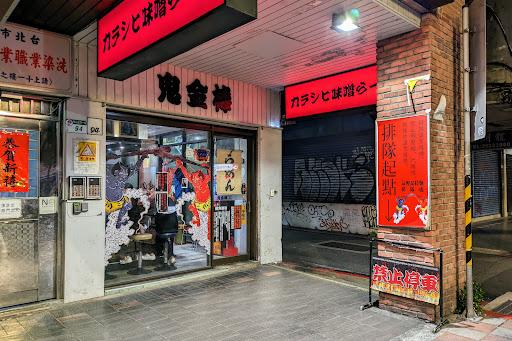 辣麻味噌沾麵 鬼金棒 台北本店-image